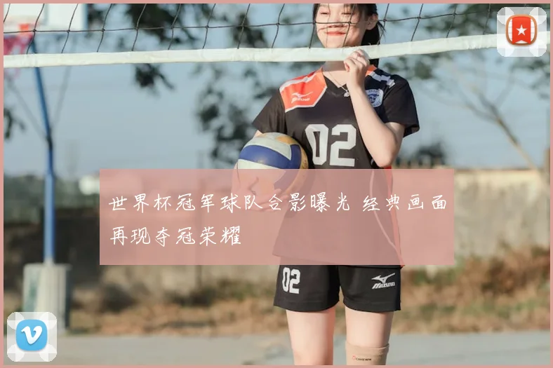 世界杯冠军球队合影曝光 经典画面再现夺冠荣耀