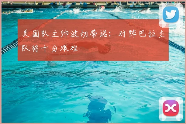 美国队主帅波切蒂诺:对阵巴拉圭队将十分艰难