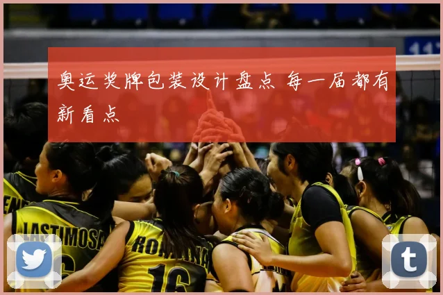 奥运奖牌包装设计盘点 每一届都有新看点