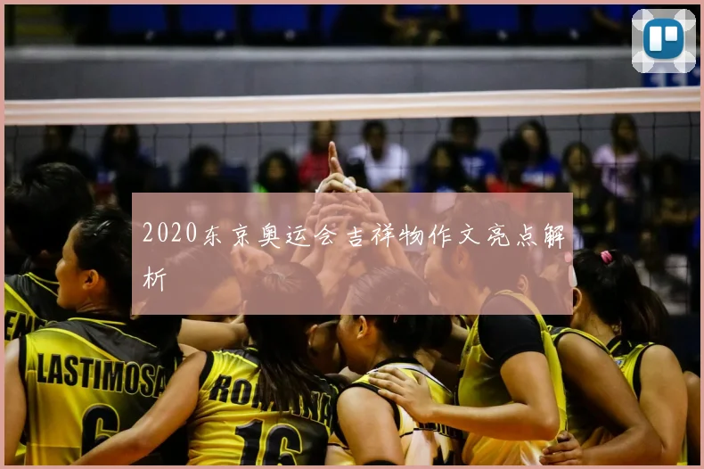 2020东京奥运会吉祥物作文亮点解析