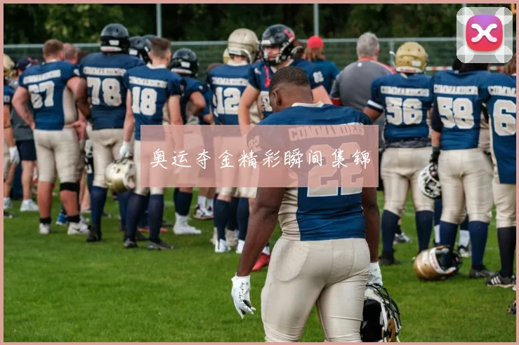奥运夺金精彩瞬间集锦