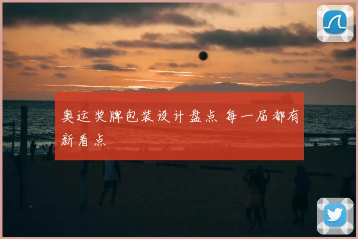 奥运奖牌包装设计盘点 每一届都有新看点